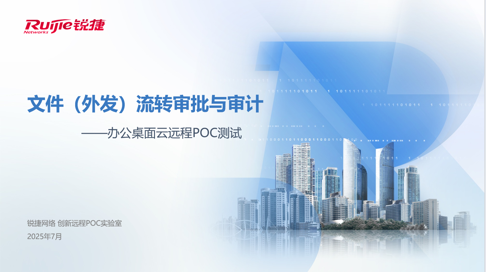 文件（外发）流转审批与审计