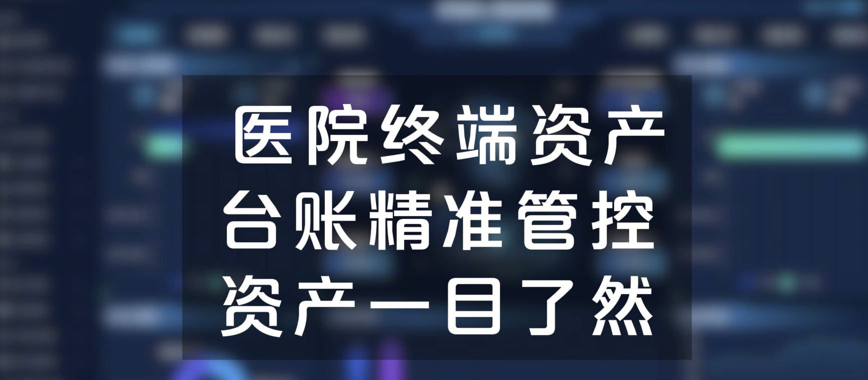 医院终端资产台账精准管控，资产一目了然
