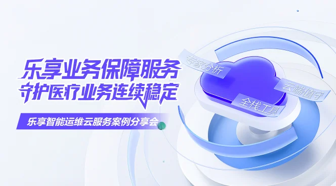 乐享业务保障服务，守护医疗业务连续稳定