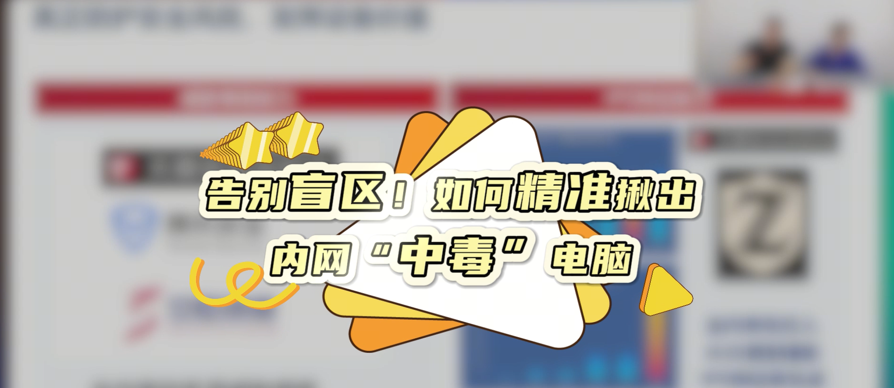 告别盲区！如何精准揪出内网“中毒”电脑